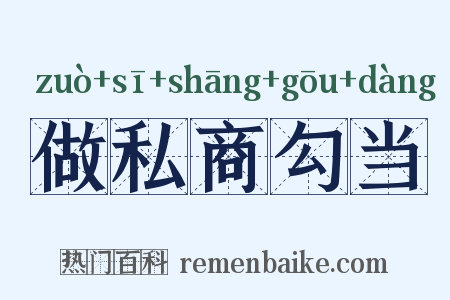 做私商勾当是什么意思的图片